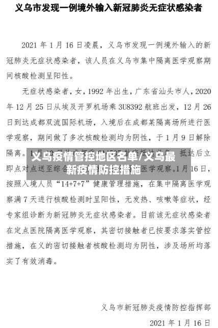 义乌疫情管控地区名单/义乌最新疫情防控措施-第1张图片