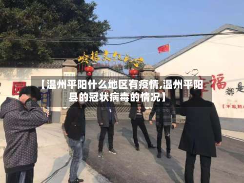 【温州平阳什么地区有疫情,温州平阳县的冠状病毒的情况】-第1张图片