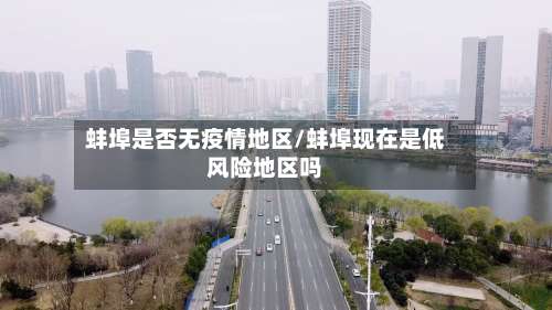 蚌埠是否无疫情地区/蚌埠现在是低风险地区吗-第1张图片