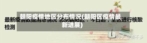 朝阳疫情地区分布情况(朝阳区疫情最新进展)-第1张图片