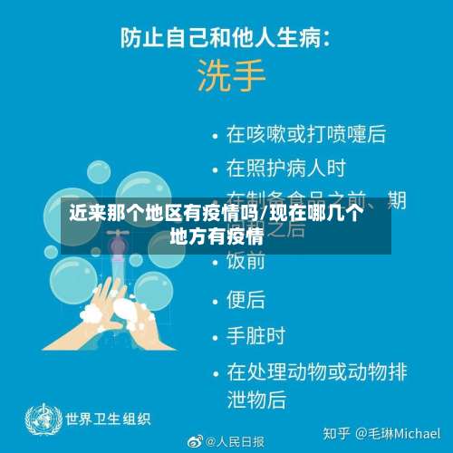 近来那个地区有疫情吗/现在哪几个地方有疫情-第1张图片