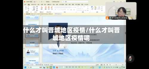 什么才叫晋城地区疫情/什么才叫晋城地区疫情呢-第3张图片