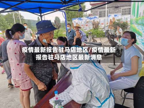 疫情最新报告驻马店地区/疫情最新报告驻马店地区最新消息-第1张图片