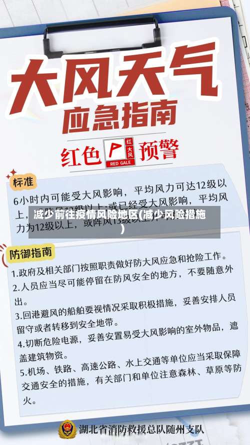 减少前往疫情风险地区(减少风险措施)-第1张图片