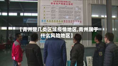 【青州是几类区域疫情地区,青州属于什么风险地区】-第1张图片
