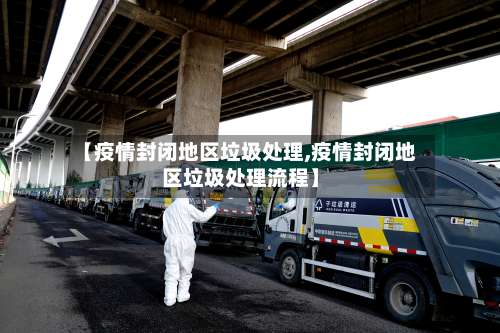 【疫情封闭地区垃圾处理,疫情封闭地区垃圾处理流程】-第3张图片