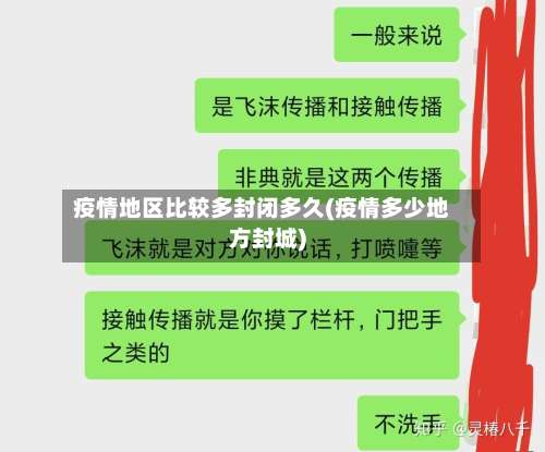 疫情地区比较多封闭多久(疫情多少地方封城)-第2张图片