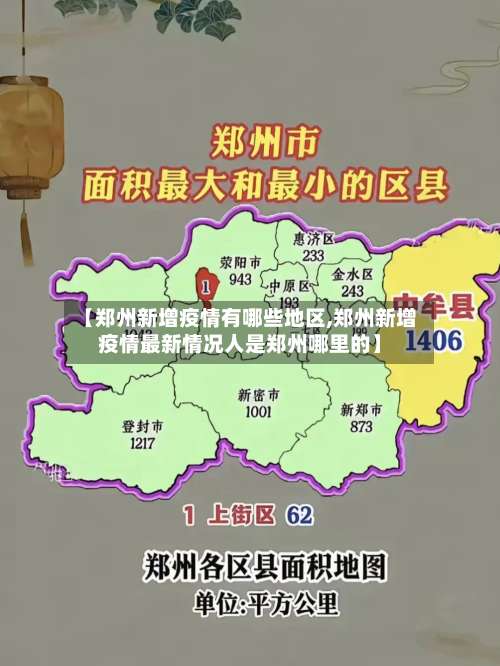 【郑州新增疫情有哪些地区,郑州新增疫情最新情况人是郑州哪里的】-第2张图片