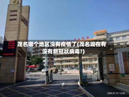 茂名哪个地区没有疫情了(茂名现在有没有新冠状病毒?)-第1张图片