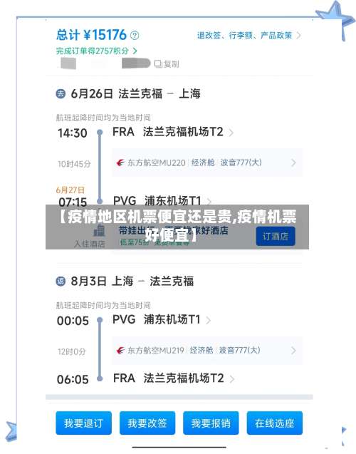 【疫情地区机票便宜还是贵,疫情机票好便宜】-第2张图片