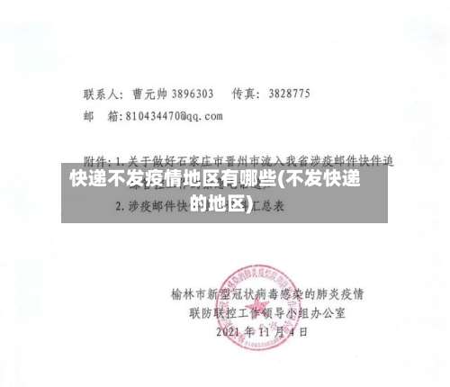 快递不发疫情地区有哪些(不发快递的地区)-第1张图片