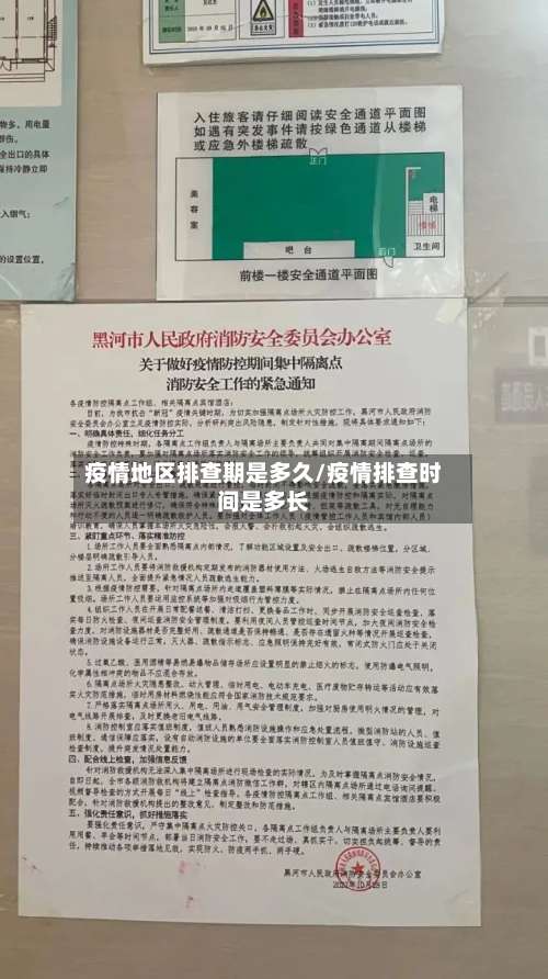 疫情地区排查期是多久/疫情排查时间是多长-第3张图片