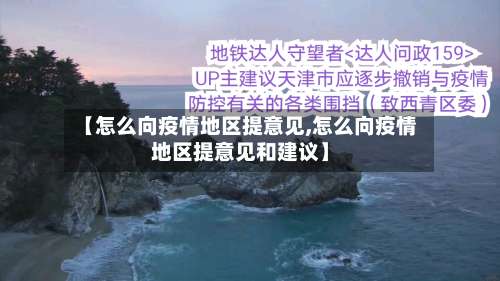 【怎么向疫情地区提意见,怎么向疫情地区提意见和建议】-第1张图片