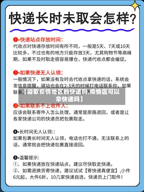 【能取疫情地区的快递吗,疫情区可以拿快递吗】-第1张图片