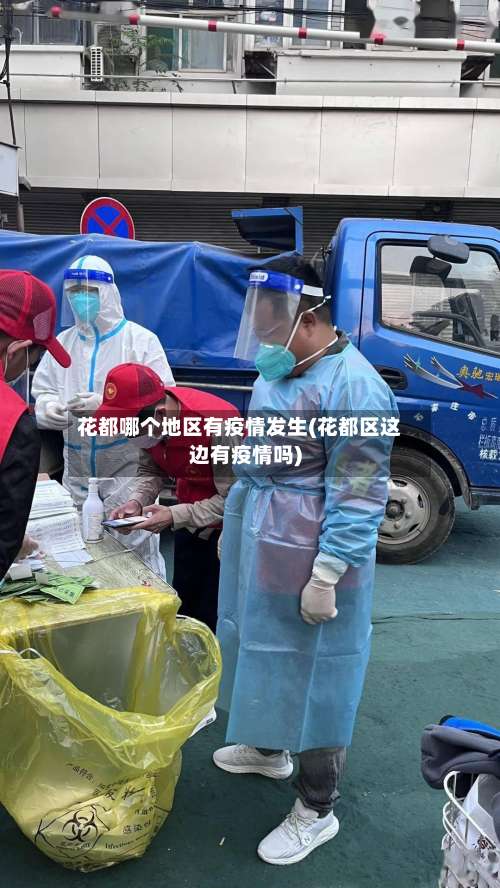 花都哪个地区有疫情发生(花都区这边有疫情吗)-第3张图片