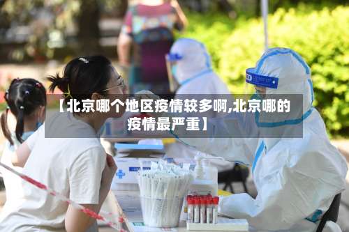 【北京哪个地区疫情较多啊,北京哪的疫情最严重】-第1张图片