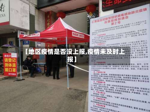 【地区疫情是否没上报,疫情未及时上报】-第3张图片