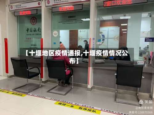 【十堰地区疫情通报,十堰疫情情况公布】-第3张图片