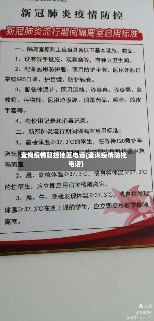 查询疫情管控地区电话(查询疫情防控电话)-第2张图片