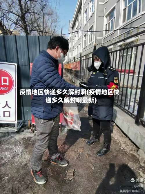 疫情地区快递多久解封啊(疫情地区快递多久解封啊最新)-第1张图片
