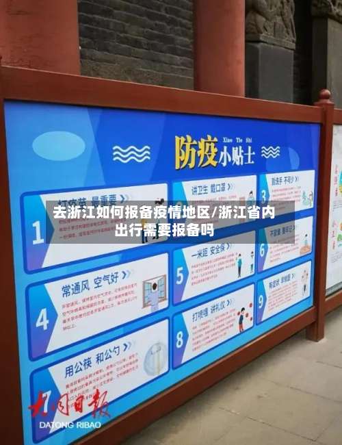 去浙江如何报备疫情地区/浙江省内出行需要报备吗-第2张图片