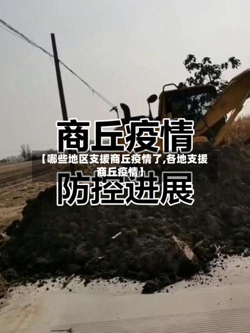 【哪些地区支援商丘疫情了,各地支援商丘疫情】-第1张图片