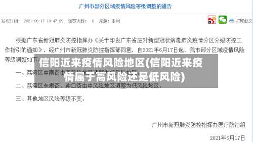 信阳近来疫情风险地区(信阳近来疫情属于高风险还是低风险)-第2张图片