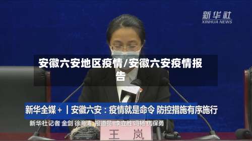 安徽六安地区疫情/安徽六安疫情报告-第2张图片