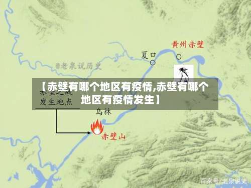 【赤壁有哪个地区有疫情,赤壁有哪个地区有疫情发生】-第3张图片