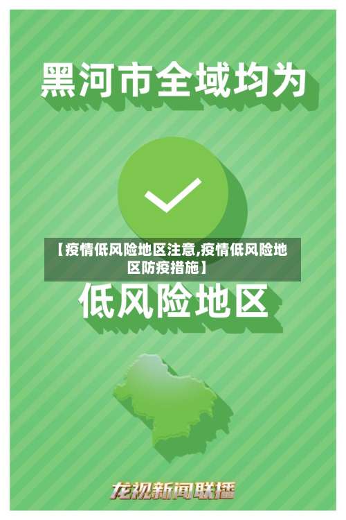 【疫情低风险地区注意,疫情低风险地区防疫措施】-第1张图片