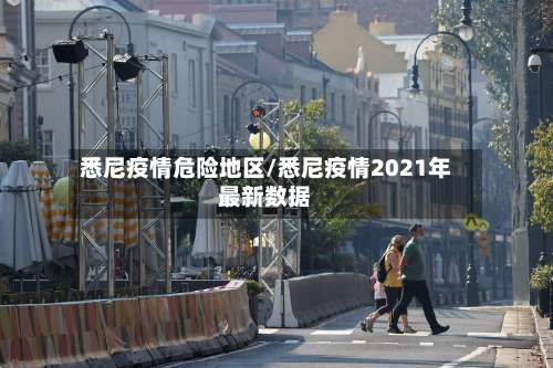 悉尼疫情危险地区/悉尼疫情2021年最新数据-第1张图片