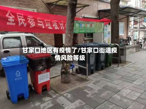 甘家口地区有疫情了/甘家口街道疫情风险等级-第1张图片