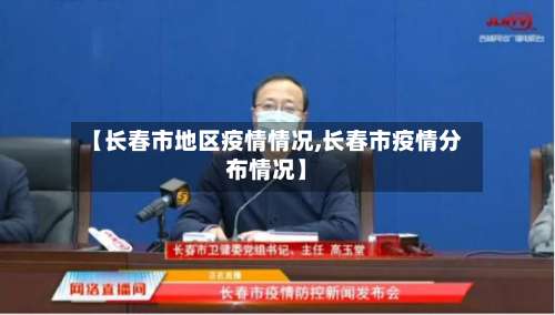 【长春市地区疫情情况,长春市疫情分布情况】-第1张图片