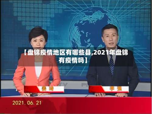 【盘锦疫情地区有哪些县,2021年盘锦有疫情吗】-第2张图片