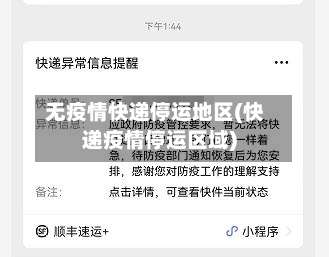 无疫情快递停运地区(快递疫情停运区域)-第2张图片