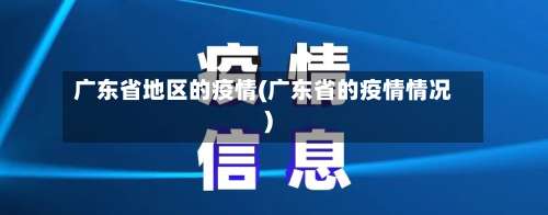 广东省地区的疫情(广东省的疫情情况)-第1张图片