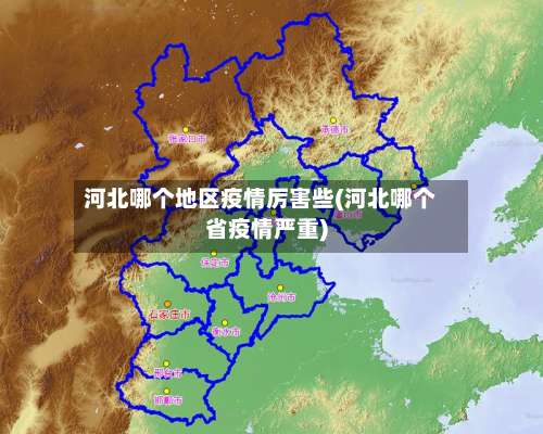 河北哪个地区疫情厉害些(河北哪个省疫情严重)-第2张图片