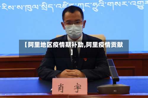 【阿里地区疫情期补助,阿里疫情贡献】-第1张图片