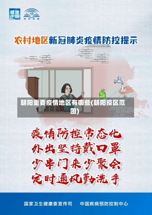 朝阳重要疫情地区有哪些(朝阳疫区范围)-第1张图片