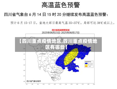 【四川重点疫情地区,四川重点疫情地区有哪些】-第2张图片