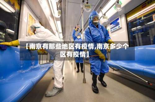 【南京有那些地区有疫情,南京多少个区有疫情】-第1张图片