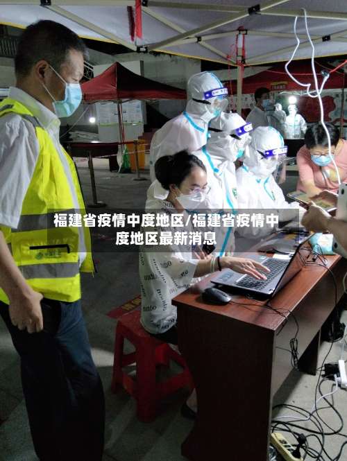 福建省疫情中度地区/福建省疫情中度地区最新消息-第1张图片