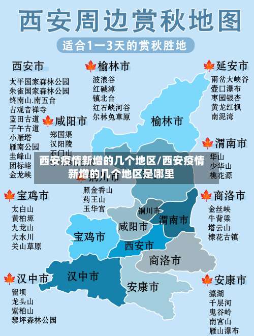 西安疫情新增的几个地区/西安疫情新增的几个地区是哪里-第2张图片