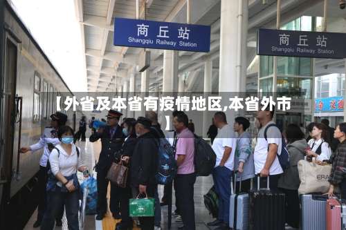 【外省及本省有疫情地区,本省外市】-第1张图片
