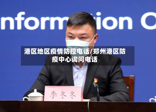 港区地区疫情防控电话/郑州港区防疫中心询问电话-第1张图片