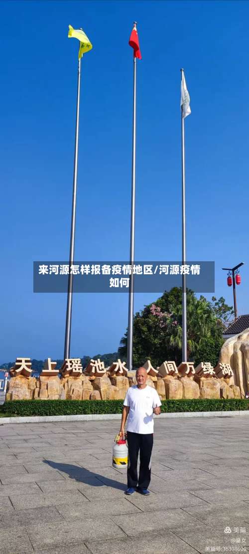 来河源怎样报备疫情地区/河源疫情如何-第2张图片