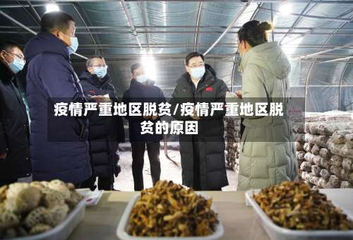 疫情严重地区脱贫/疫情严重地区脱贫的原因-第1张图片