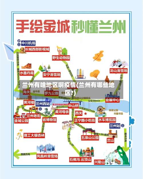 兰州有啥地区啊疫情(兰州有哪些地区?)-第1张图片