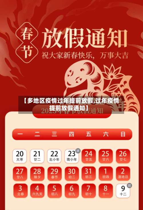 【多地区疫情过年提前放假,过年疫情提前放假通知】-第1张图片