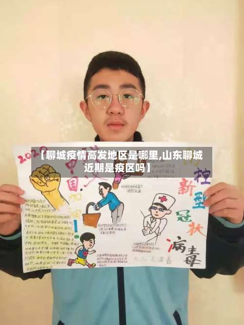 【聊城疫情高发地区是哪里,山东聊城近期是疫区吗】-第1张图片
